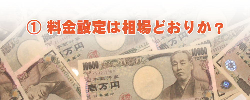 料金設定は相場どおりか？